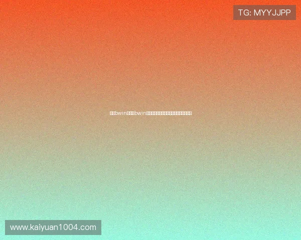 亚洲bwin：亚洲bwin平台的安全保障措施与用户资金保护策略