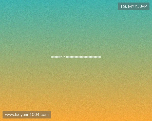 星光娱乐官网：2026世界杯赛程时间表及直播平台推荐，确保不错过每场精彩比赛